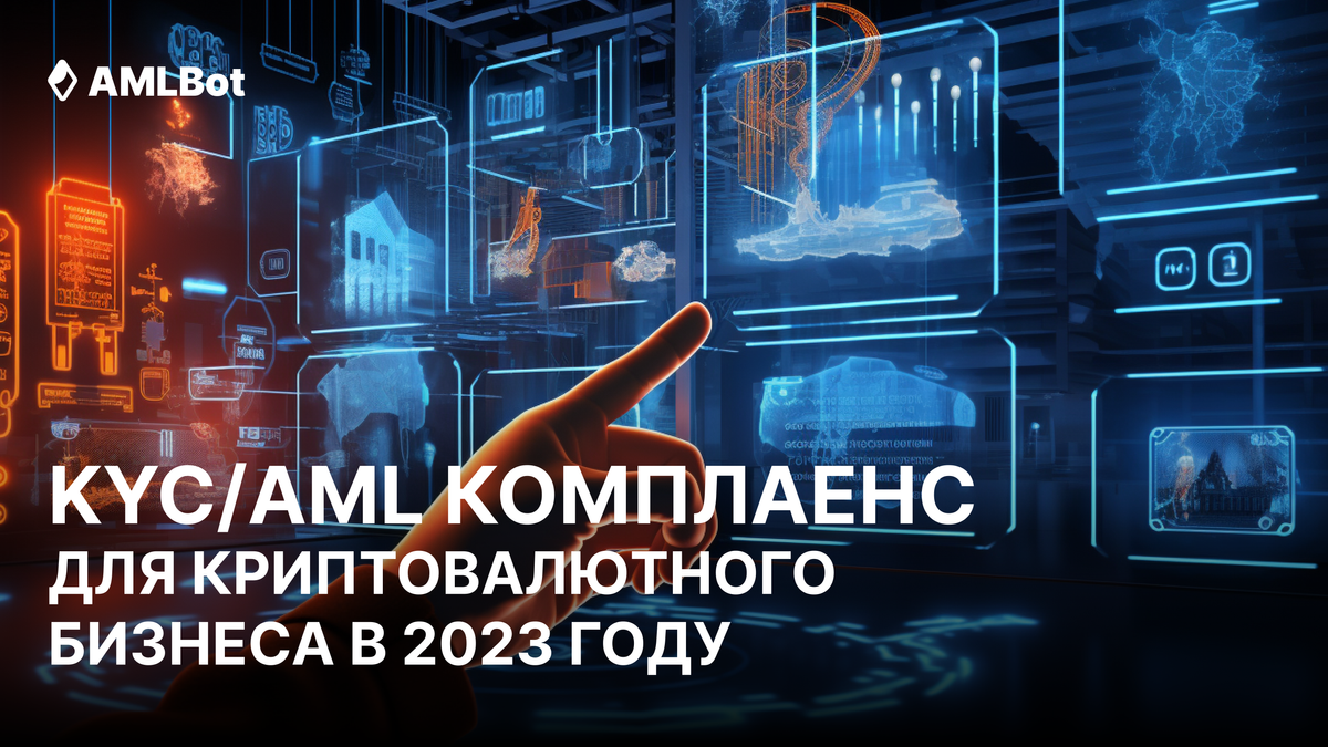 KYC/AML комплаенс. Руководство 2023 года