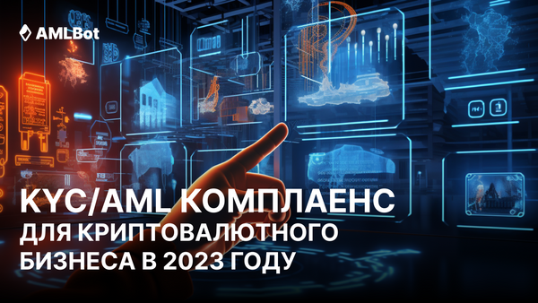 KYC/AML комплаенс: руководство для криптовалютного бизнеса в 2023 году